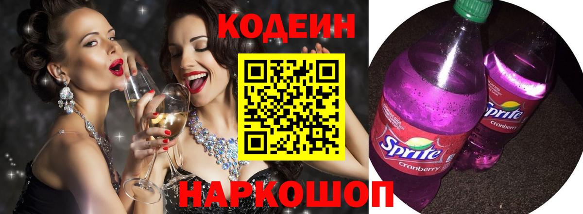 Кодеин Purple Drank Курск